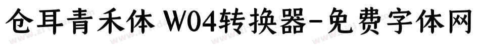 仓耳青禾体 W04转换器字体转换